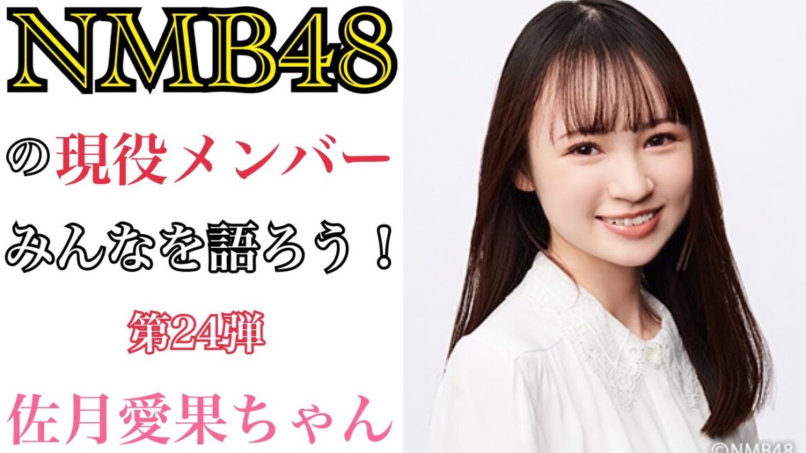 【第24弾】NMB48の現役メンバーみんなを語ろう!【佐月愛果ちゃん】