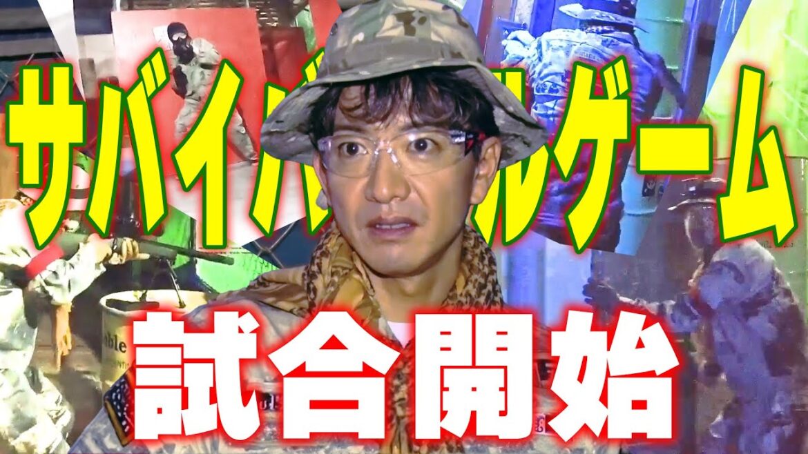 【過去回】はじめてのサバゲー!木村拓哉VSアイドルチーム
