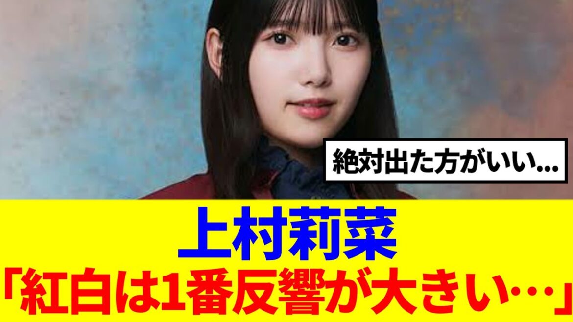 【櫻坂46】上村莉菜「紅白は1番反響が大きい…」