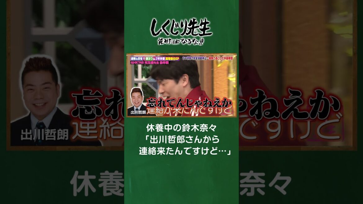 休養中の鈴木奈々を心配した出川哲郎からの連絡が… #しくじり先生 #兒玉遥 #ABEMA