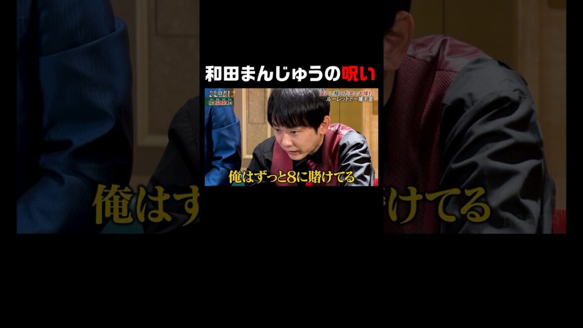 とても恐ろしい和田まんじゅうの呪い|「#笑賭け 」ABEMAで配信中 #shorts #ぜにいたち #かまいたち