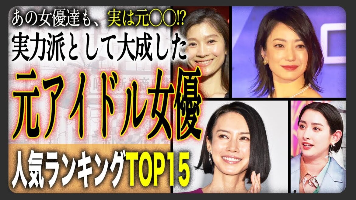 【今や実力派】女優として大成功した「元アイドル」ランキングTOP15!アイドルの印象がないあの人も実は元あのグループ!?