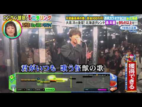 【モニタリング】島太星「怪獣の花唄/Vaundy」<透明カラオケ北海道函館/フル/見逃し配信>2024年11月28日 LIVE FULL