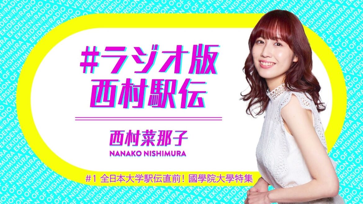 #ラジオ版西村駅伝 10月28日放送【全日本大学駅伝直前! 國學院大學特集】
