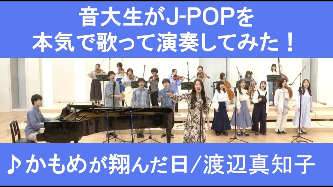 「かもめが翔んだ日/渡辺真知子」をカバー 音大生が本気でJ-POPを演奏してみた! Machiko WATANABE – The Day the Seagull Flew