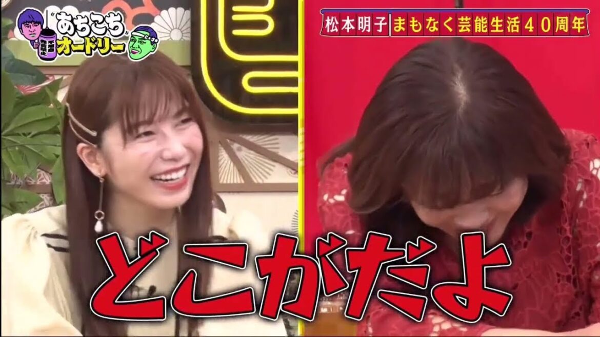 【あちこちオードリー】【広告無し】 芸歴40年目を迎える松本明子と元AKB48の横山由依が来店。松本明子が今では考えられない過激すぎるバラエティの思い出を激白!横山が思わず赤面したAKB時代の珍事件と