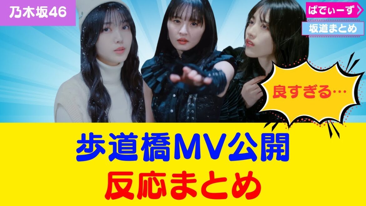 【乃木坂46】歩道橋MV公開 反応まとめ #乃木坂46
