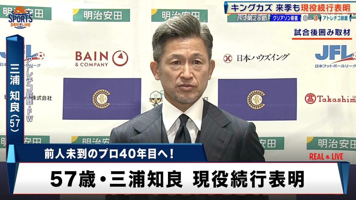 【キングカズ 現役続行表明】57歳のレジェンドが前人未踏のプロ40年目へ!