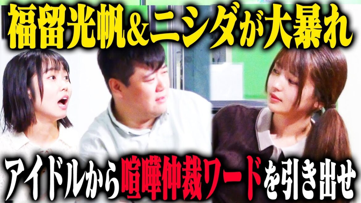【新企画】福留光帆とラランドニシダは喧嘩をしながら、アイドルから3つの喧嘩仲裁ワードを引き出せるのか?