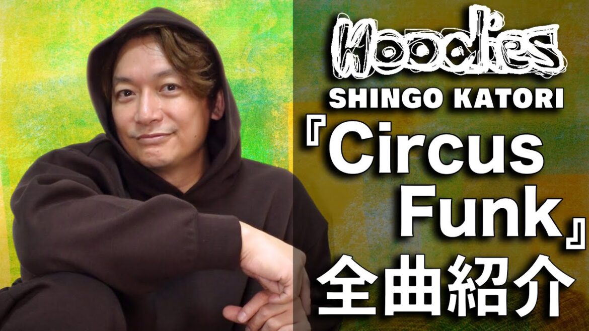 香取慎吾3rd ALBUM『Circus Funk』収録曲、全曲紹介!【Hoodies】