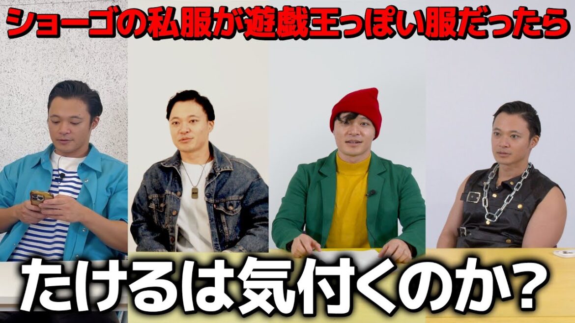 【ドッキリ】ショーゴの私服が遊戯王っぽい服だったら気付くのか?