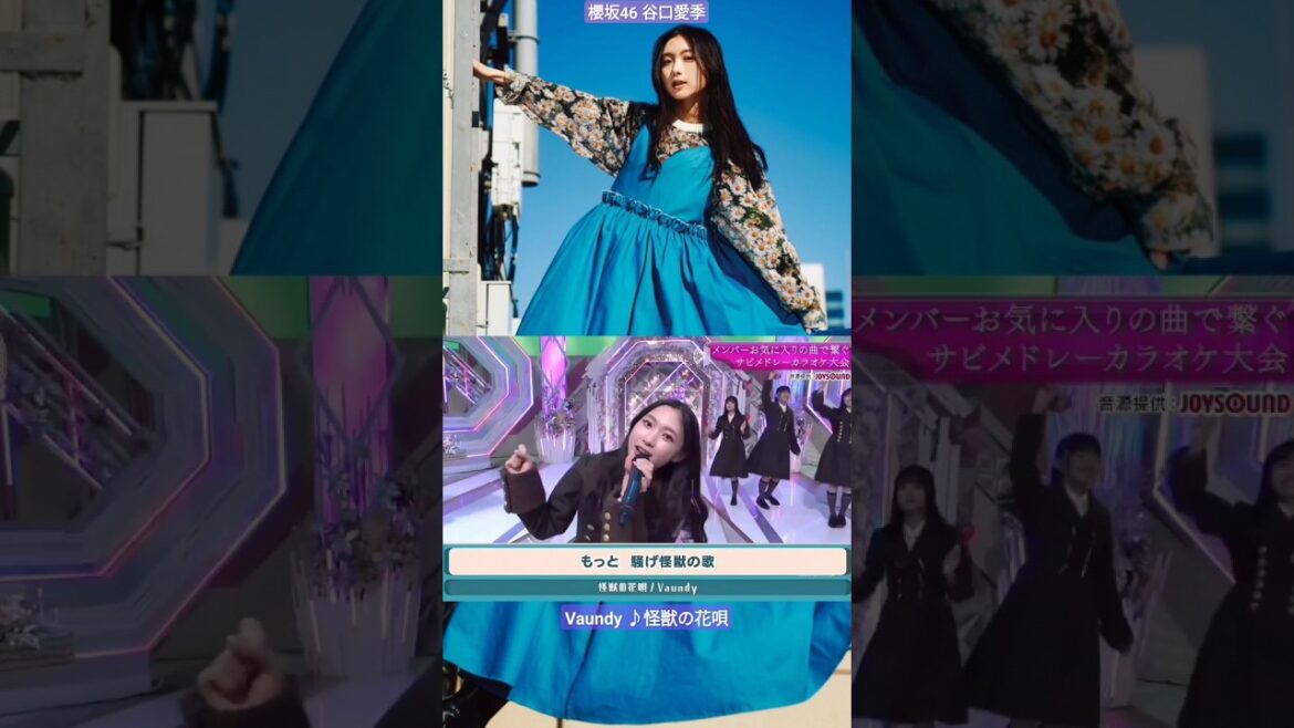 谷口愛季 カラオケ あいりちゃんの Vaundy 怪獣の花唄 櫻坂46