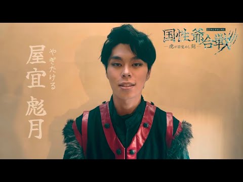 『国性爺合戦〜虎が目覚めし刻』コメント動画&ビジュアル撮影風景【屋宜彪月】