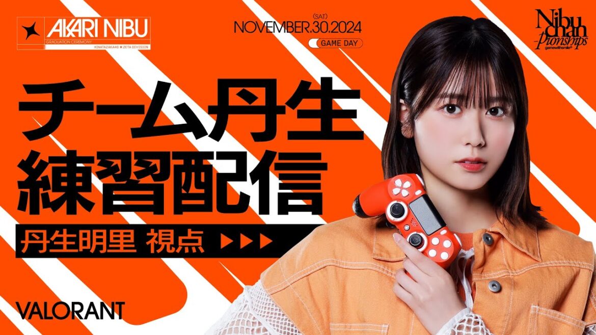 【アーカイブ】【VALORANT】「『丹生明里 卒業セレモニー』GAME DAY」チーム丹生 練習配信!【丹生明里 視点】