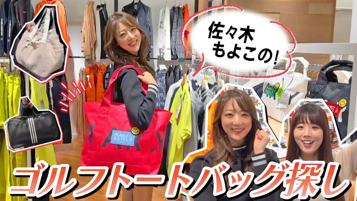 使いやすいゴルフトートバッグってどんなもの?佐々木もよこの理想のバッグ探し!