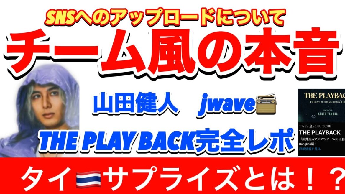 藤井風ライブ動画のアップロードについて、タイの現地のリアル、本日ジャカルタライブ