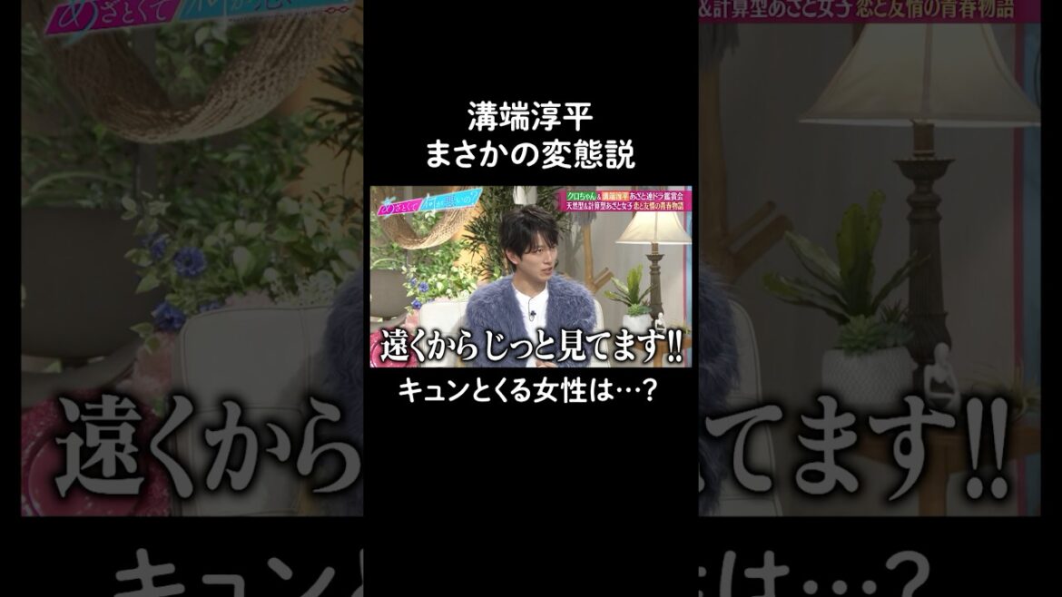 イケメン俳優溝端淳平の知られざる一面😳 #山里亮太 #鈴木愛理 #溝端淳平 #クロちゃん #恋愛 #あざとくて何が悪いの #恋愛アドバイス #安田大サーカス