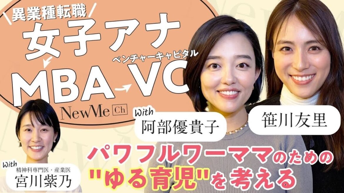 【笹川対談シリーズ】パワフルワーママのための”ゆる育児”を考える