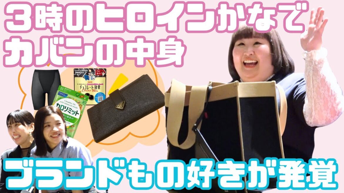 【3時ヒロイン】かなでのブランド好きが発覚しました!