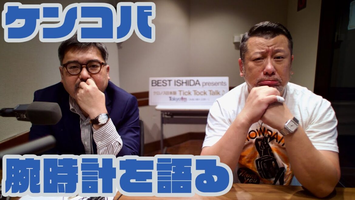 ケンコバは芸人随一の時計通! マニアックな時計にプロも大歓喜!!