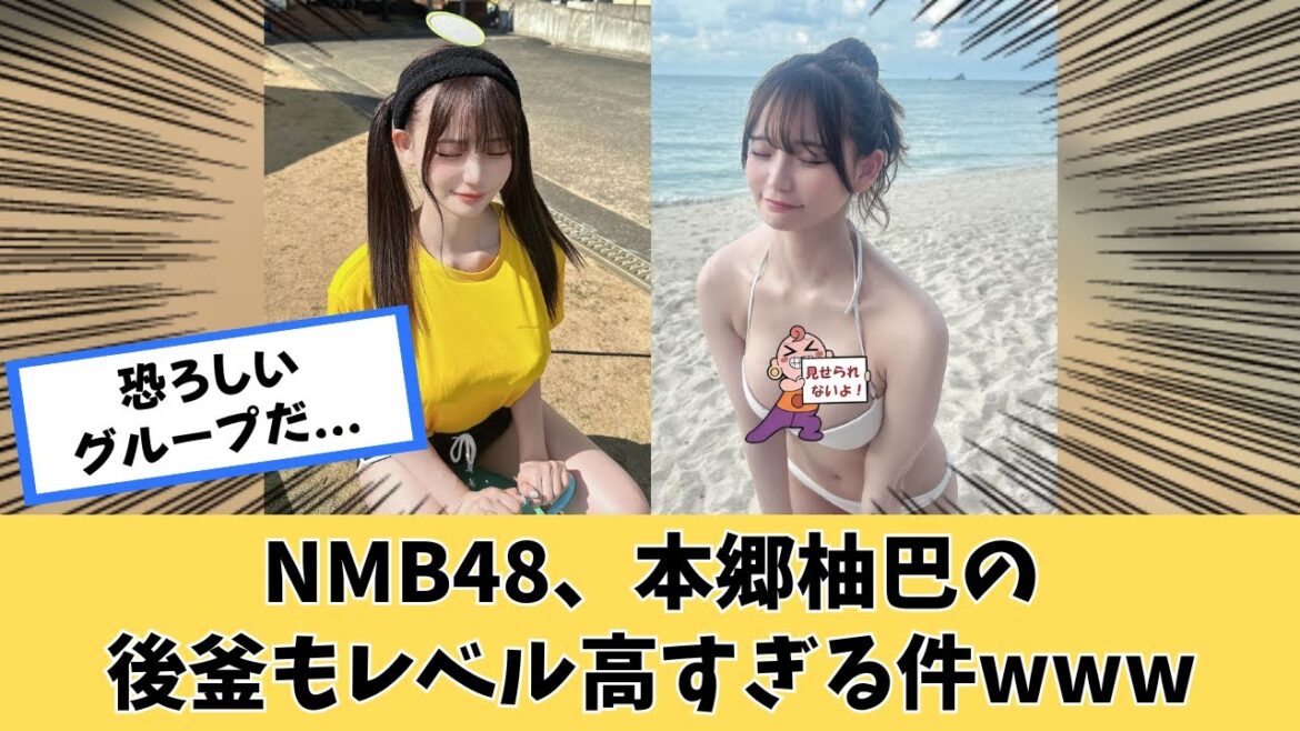 NMB48、本郷柚巴を他メンバーのOPでカバーするwww