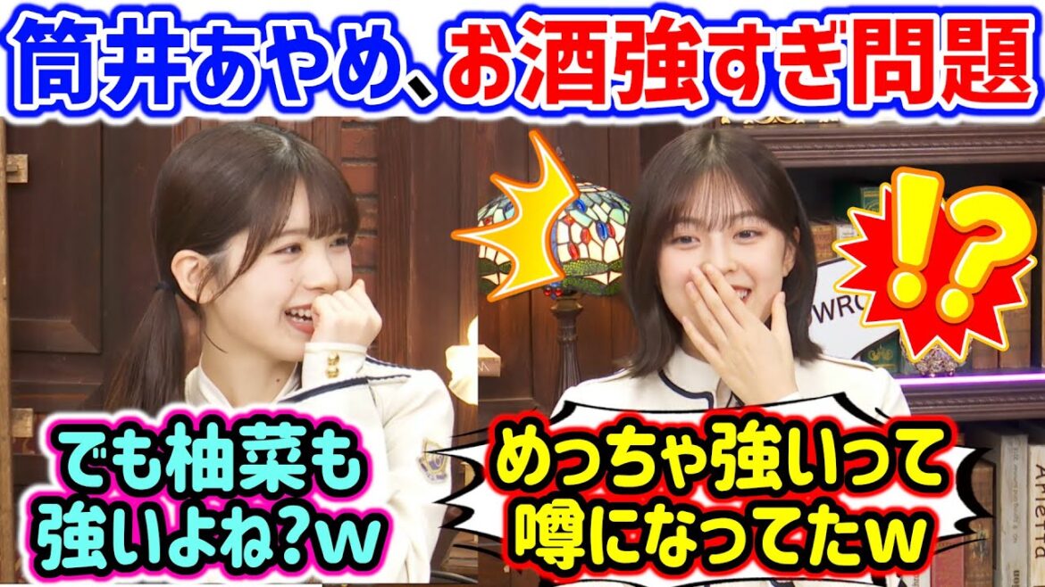 筒井あやめのお酒の強さが噂になってて衝撃を受ける柴田柚菜【文字起こし】乃木坂46