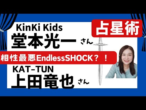 Kinki堂本光一とKAT-TUN上田は過去世からの縁★最悪な出会いの理由が紐解かれる?!【占星術・ホロスコープ】