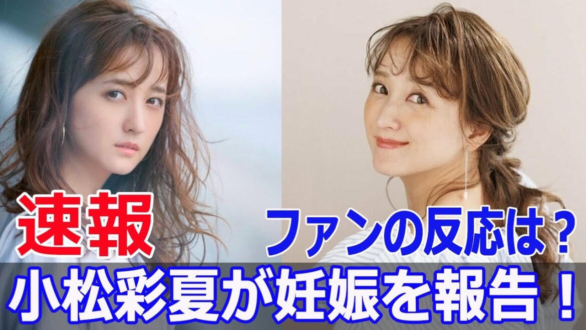 小松彩夏、インスタで妊娠報告!ファン驚き #小松彩夏, #妊娠報告, #第1子妊娠, #安定期, #新しい命, #心から感謝, #穏やかな日々, #インスタグラム, #F9-24h