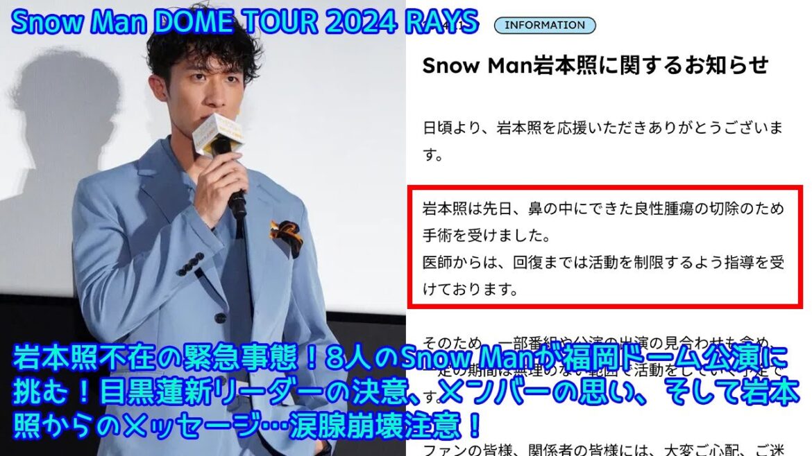 岩本照不在の緊急事態!8人のSnow Manが福岡ドーム公演に挑む!目黒蓮新リーダーの決意、メンバーの思い、そして岩本照からのメッセージ…涙腺崩壊注意!Snow Man初ドームツアー福岡公演!