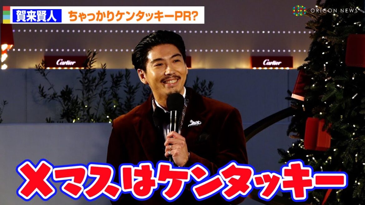 賀来賢人、CM出演のケンタッキーをちゃっかりPR?「クリスマスはケンタッキー」 「”カルティエマジカルホリデー” ポップアップ」クリスマスツリー点灯式