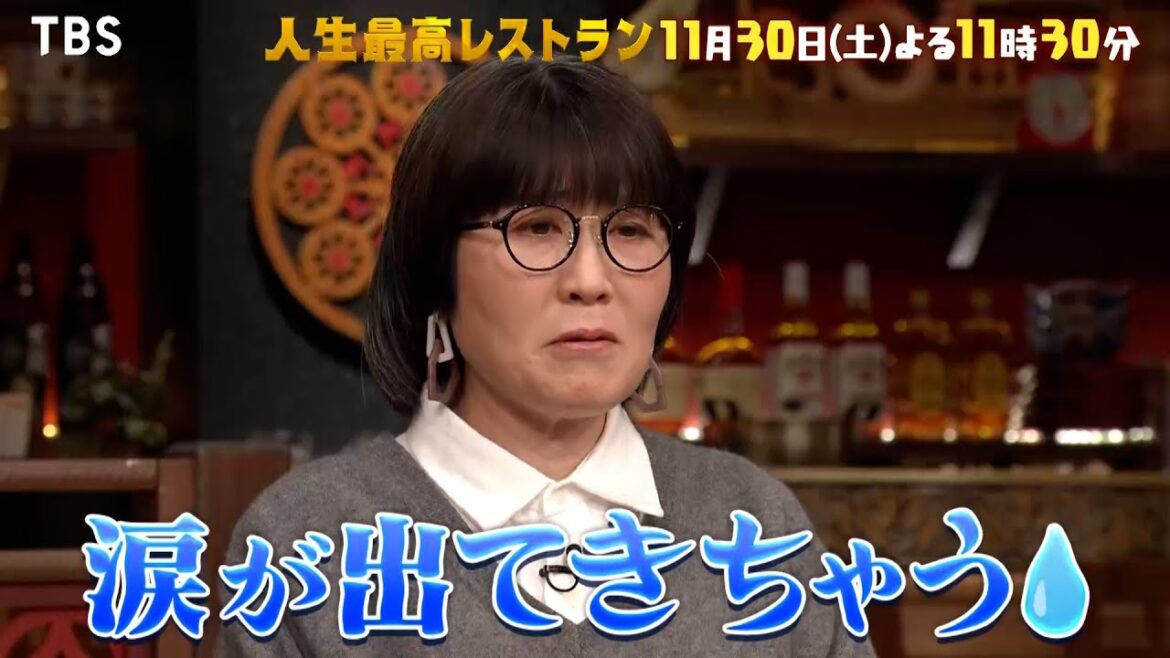 『人生最高レストラン』11/30(土) 光浦靖子 思わず涙… 留学して気づいたこととは!?【TBS】