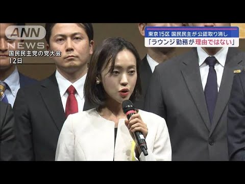 東京15区 国民民主が公認取り消し「ラウンジ勤務が理由ではない」【スーパーJチャンネル】(2024年2月26日)