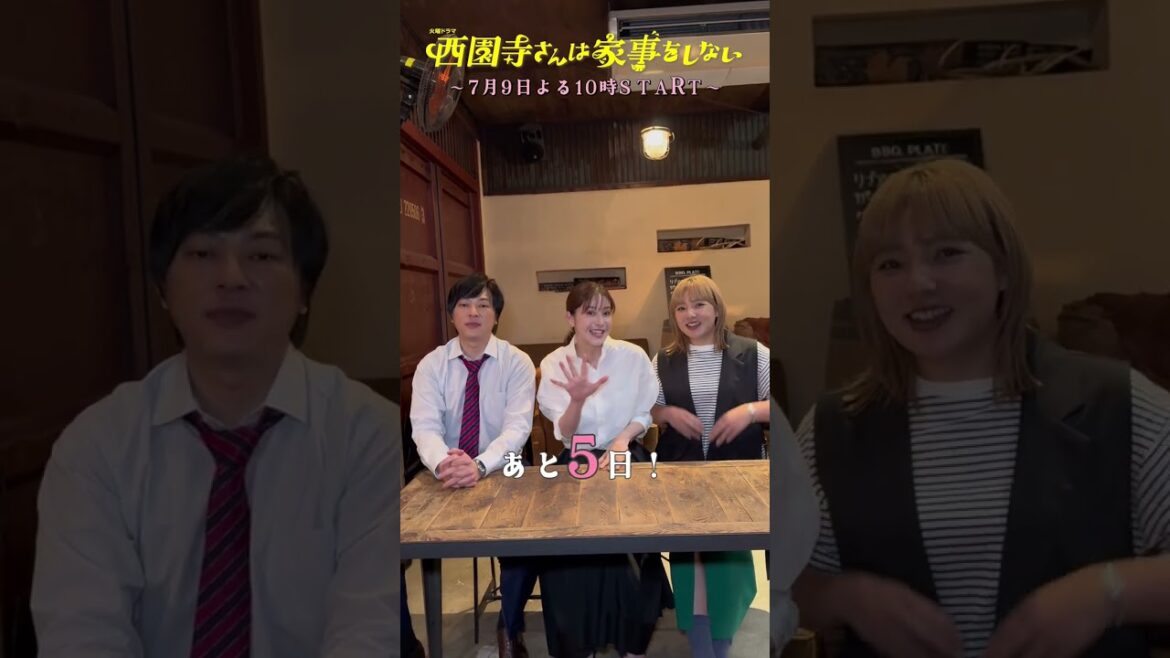 『#西園寺さんは家事をしない』息ぴったり親友トリオからカウントダウン #松本若菜 #塚本高史 #野呂佳代