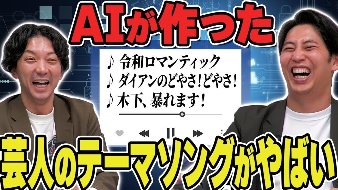 【AI】芸人のテーマソングをAIで作ったら●●なコンビが判明した!