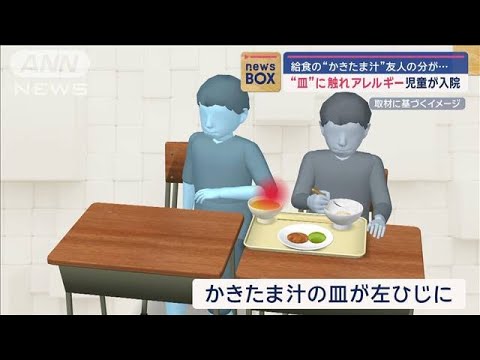 給食の「かきたま汁」の“皿”に触れ 卵アレルギーの児童を救急搬送【スーパーJチャンネル】(2024年9月12日)
