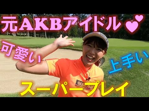 【超絶可愛い】スーパープレイを披露する元AKBアイドル【山内鈴蘭】
