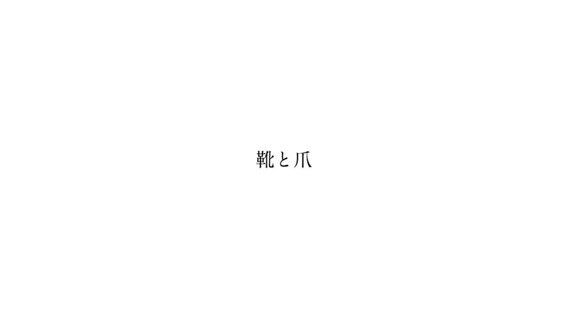 靴と爪 / feat. Ken & Fukase & KAITO