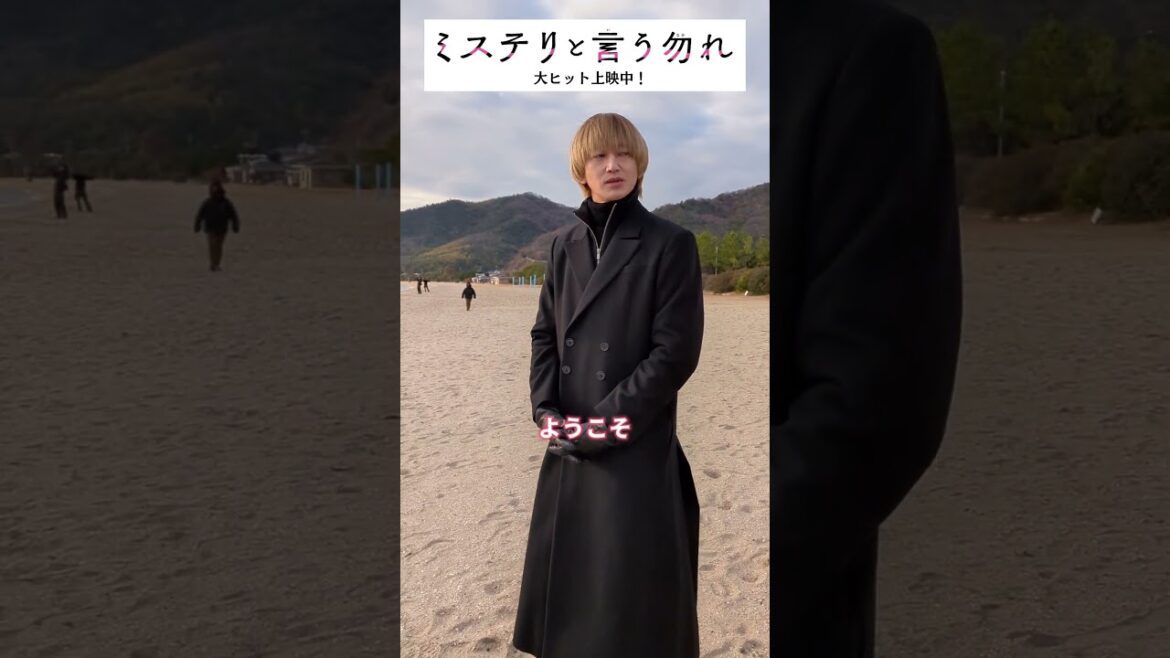 太陽が出てくるのを待っていた瑛太さん🌅なびくロングコート姿が美しいです✨#ミステリと言う勿れ #ミステリ映画 #shorts