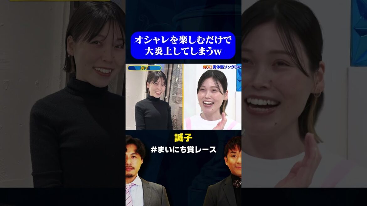 【炎上】元・尼神インター 誠子、オシャレした写真を載せただけで炎上w / #実体験ソングGP #まいにち賞レース #shorts