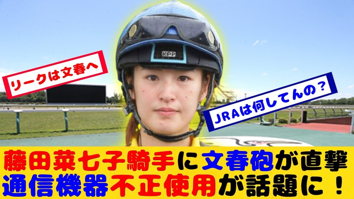 【競馬】文春砲がついに藤田菜七子騎手に…通信機器不正使用が話題に!!【競馬の反応集】