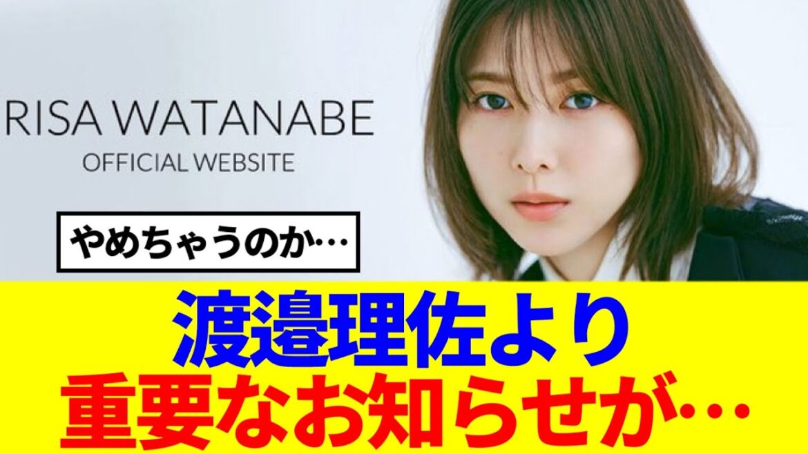 【速報】渡邉理佐より、重要なお知らせ…
