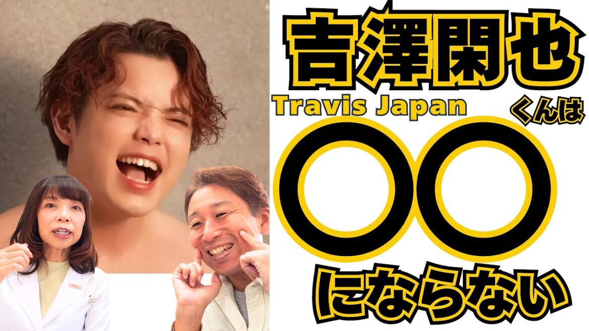 【Travis Japan】吉澤閑也くんは、特殊な歯を持っている?!【口腔ソムリエ】