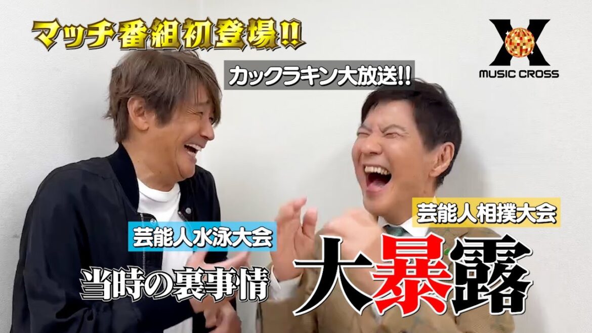 【MUSIC X 収録後トーク】関根勤×近藤真彦☆次回12/5(木)よる9時のテーマは『青春のメモリーソング特集』