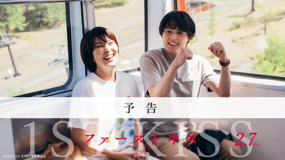 映画『ファーストキス 1ST KISS』予告映像|2025年2月7日(金)公開