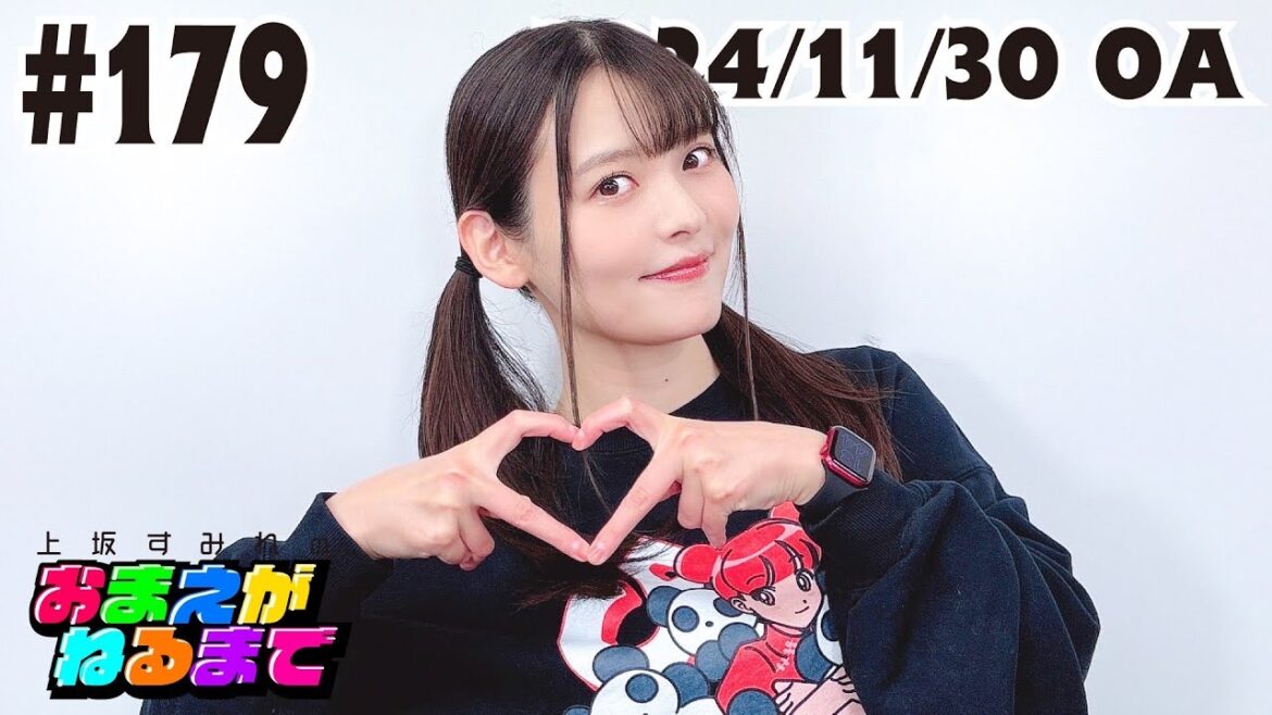 #179 すみぺPコンカフェを語る!トワイライトルージュロケしたい!【上坂すみれのおまえがねるまで】