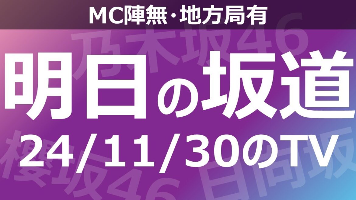 【明日の坂道】【全国】乃木坂櫻坂日向坂出演情報 2024/11/30 【番組出演】