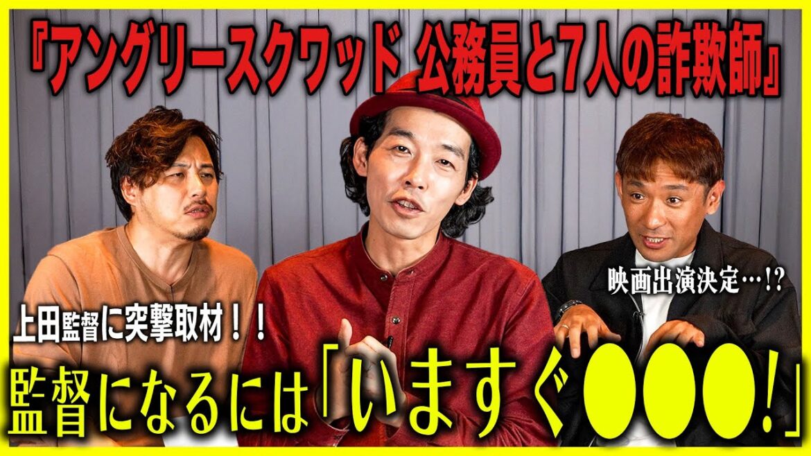 上田監督が明かす映画監督の極意。アルピーが映画出演を直訴!Part3【アングリースクワッド 公務員と7人の詐欺師】