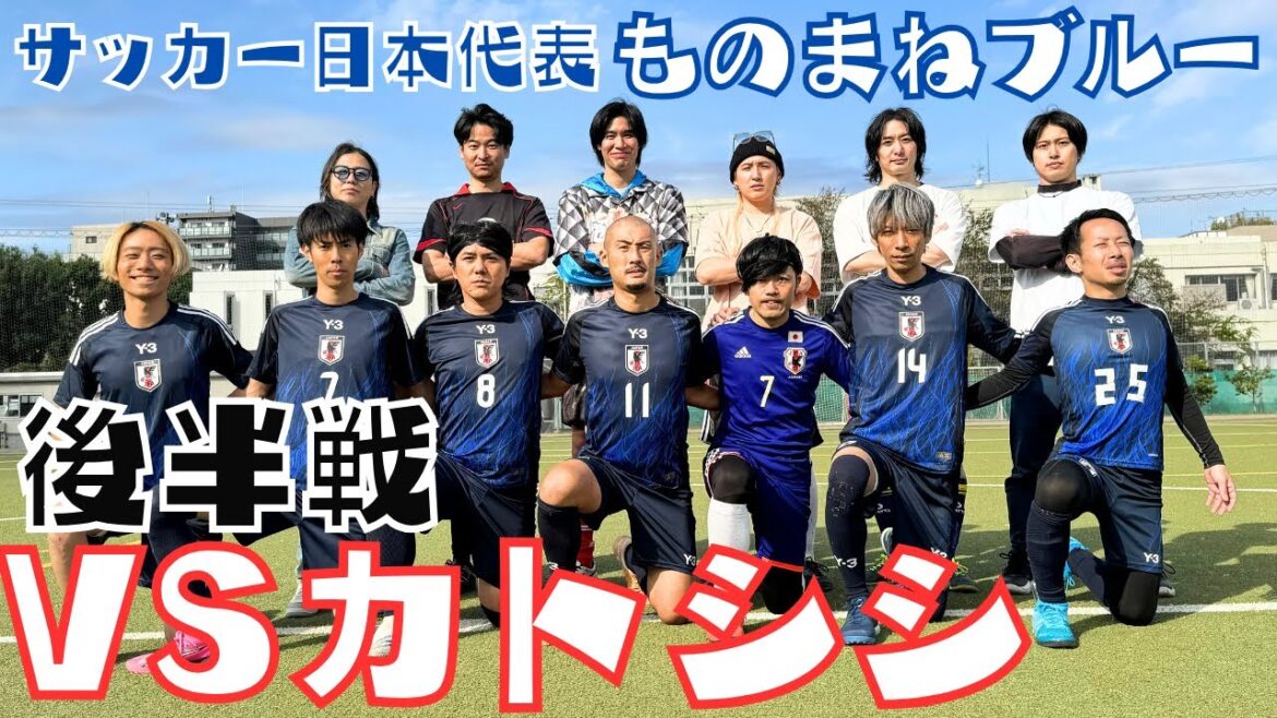 サッカー日本代表「ものまねブルーvsカトシシ」フットサル【後半戦】