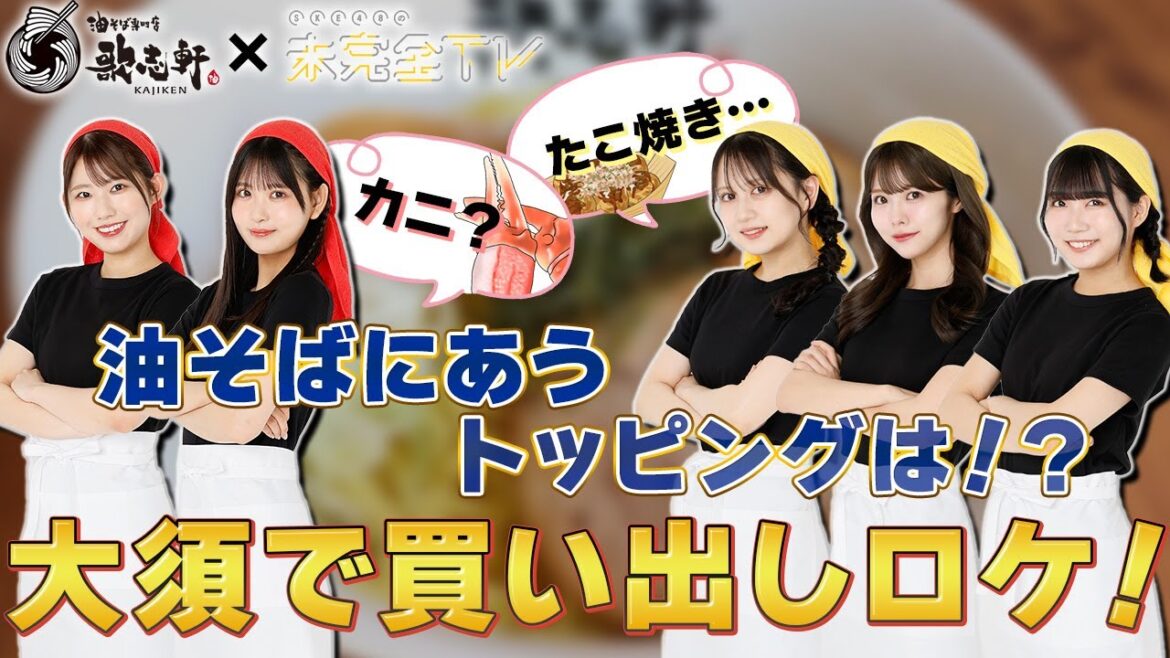 【歌志軒コラボ】#2 テーマに沿った食材は?大須に買い出しロケへ出発!【SKE48】