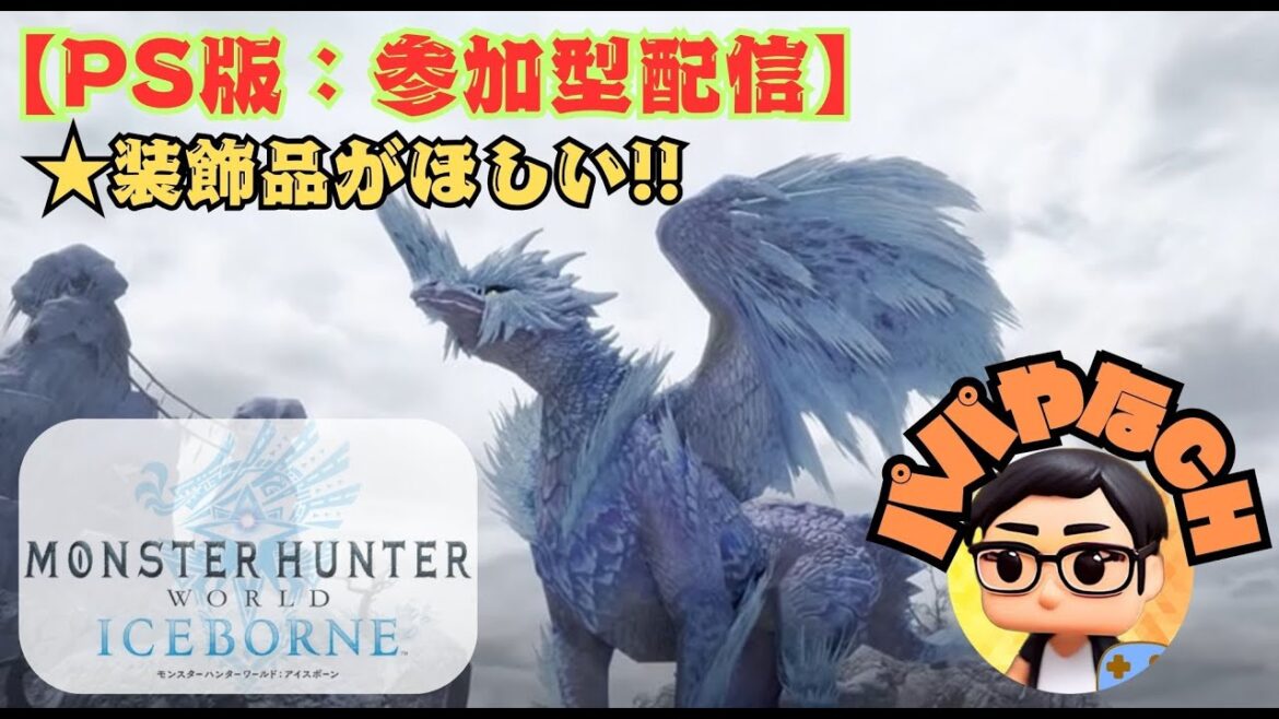 【#MHWI:#モンハンワールドアイスボーン】PS版:参加型配信!!初見さん大歓迎!!【#モンスター・ハンター・ワールド・アイスボーン】